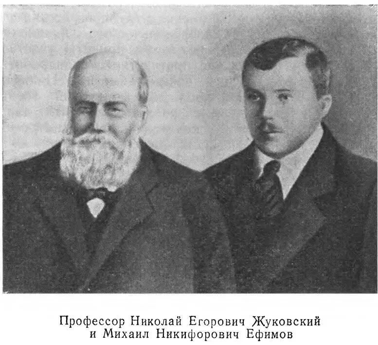 Профессор Николай Егорович Жуковский и Михаил Никифорович Ефимов Михаил - фото 7