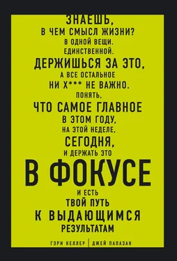 Джей Папазан В ФОКУСЕ. Твой путь к выдающимся результатам обложка книги