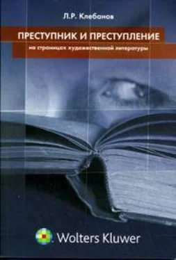 Лев Клебанов Преступник и преступление на страницах художественной литературы обложка книги