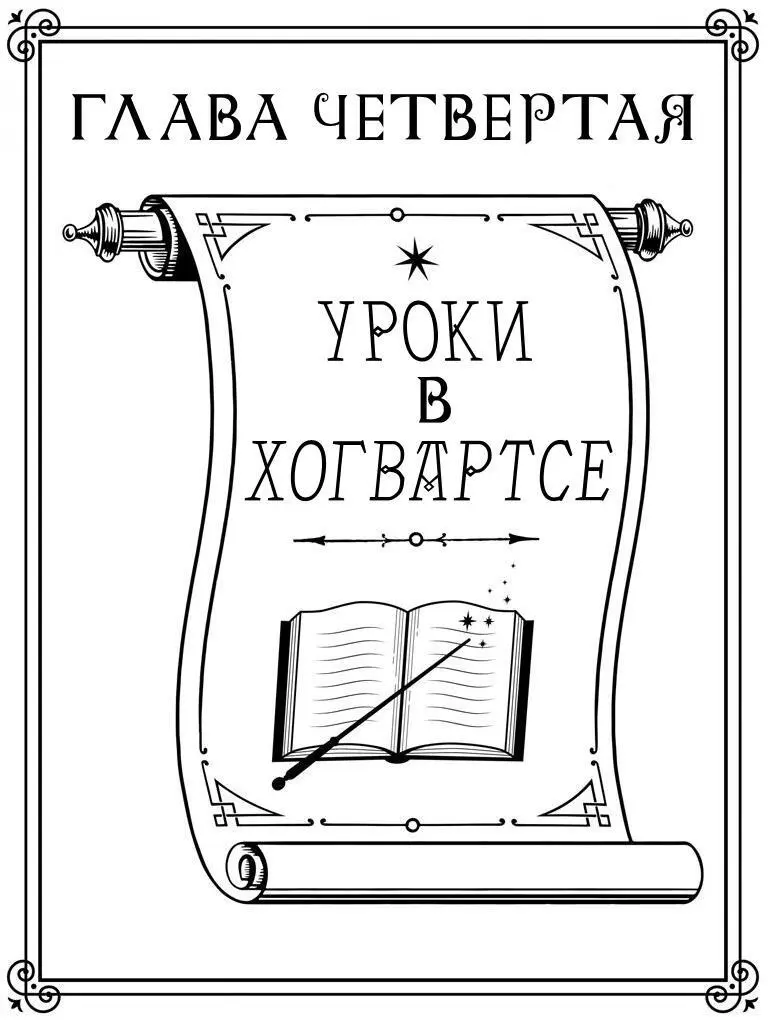 Настало время перейти к серьезным делам Хогвартса урокам Вы не найдете - фото 5