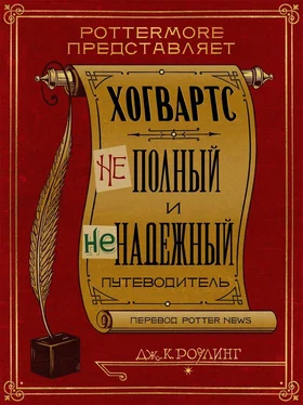 Джоан Роулинг Хогвартс. Неполный и неточный путеводитель обложка книги