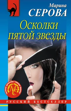 Марина Серова Осколки пятой звезды обложка книги