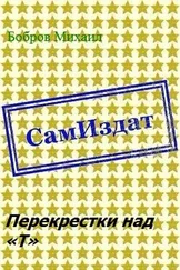 Михаил Бобров - Перекрестки над «Т» [СИ]