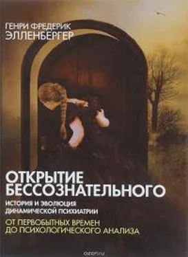 Генри Элленбергер Открытие бессознательного [Том 1] обложка книги