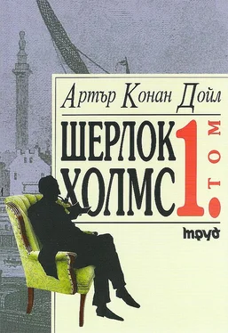 Артър Дойл Шерлок Холмс (Том 1) обложка книги