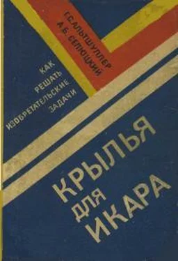 Генрих Альтшуллер Крылья для Икара. Как решать изобретательские задачи обложка книги