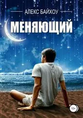 Алекс Байхоу - Меняющий