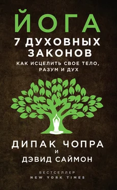 Дипак Чопра Йога. 7 духовных законов. Как исцелить свое тело, разум и дух обложка книги