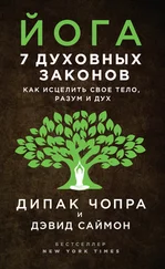 Дипак Чопра - Йога. 7 духовных законов. Как исцелить свое тело, разум и дух