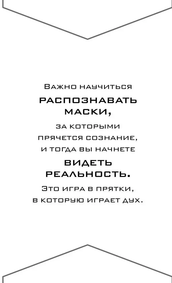 1 Йога это единство Без познания себя невозможно выйти за пределы ума - фото 1