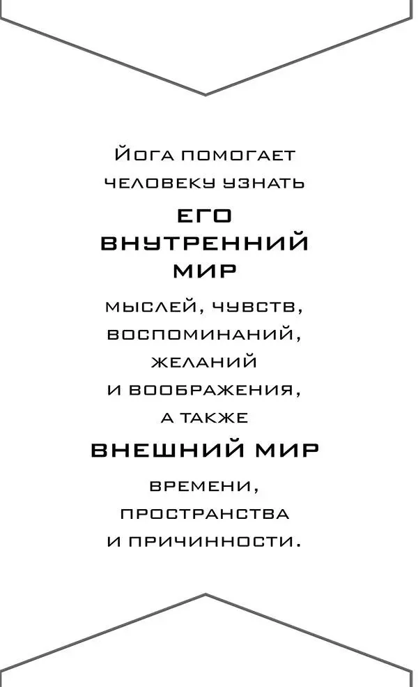 6 Подвижная энергия пранаяма и бандхи Двери широко открыты Почему же ты в - фото 12
