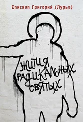 Епископ Григорий (Лурье) - Жития радикальных святых - Кирилл Белозерский, Нил Сорский, Михаил Новоселов