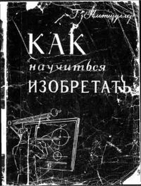 Генрих Альтов Как научиться изобретать обложка книги