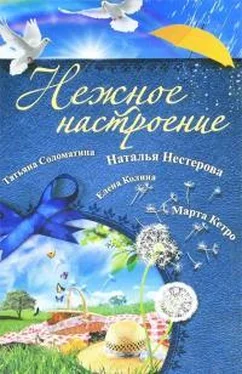 Наталья Нестерова Нежное настроение (сборник) обложка книги