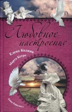 Елена Колина Любовное настроение (сборник) обложка книги