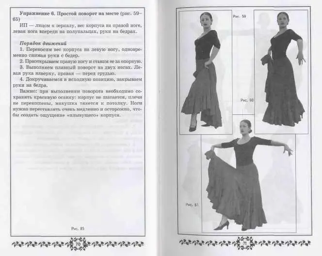 Самоучитель испанских и цыганских танцев Фламенко - фото 68