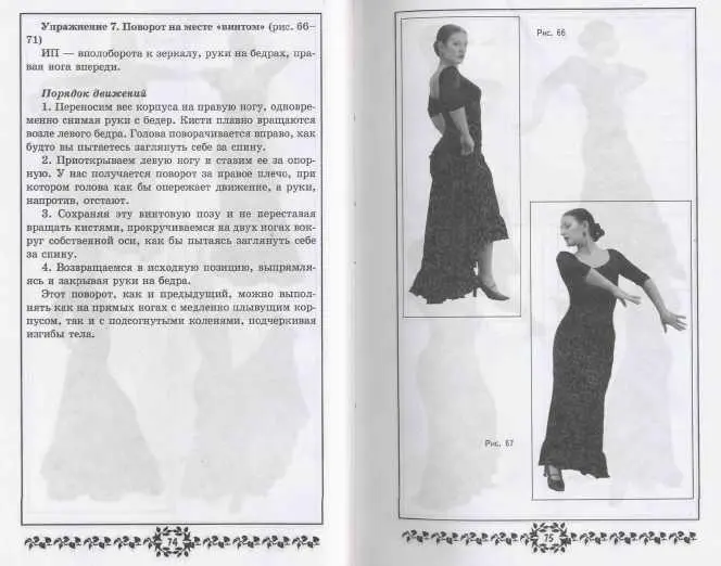 Самоучитель испанских и цыганских танцев Фламенко - фото 72