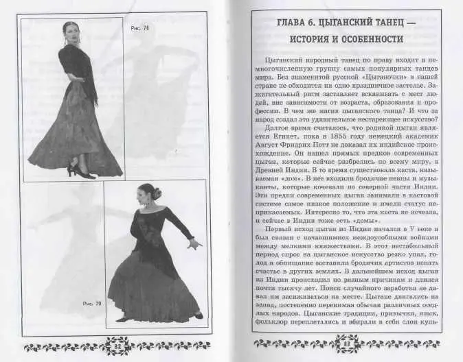 Самоучитель испанских и цыганских танцев Фламенко - фото 80