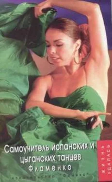 Оксана Горяинова Самоучитель испанских и цыганских танцев. Фламенко обложка книги