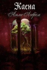 Альма Либрем - Каена