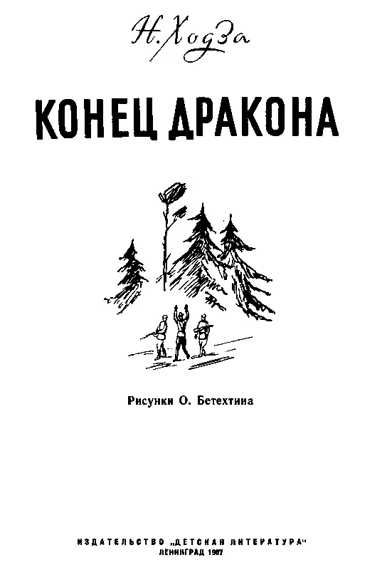 СЫНОК В жаркий воскресный день я сидел на берегу Финского залива Это - фото 1