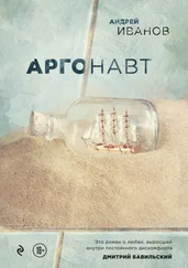 Андрей Иванов - Аргонавт