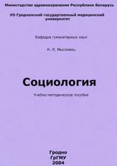 Н Мысливец - Социология