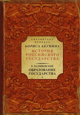 Казимир Валишевский Образование государства обложка книги