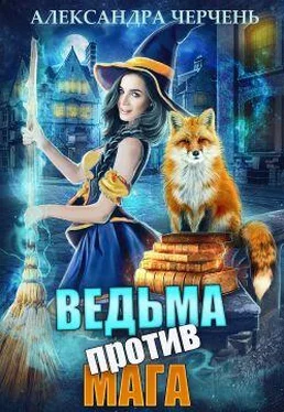 Александра Черчень Ведьма против мага! обложка книги