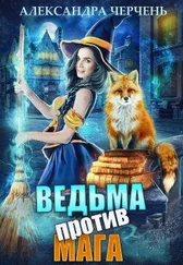 Александра Черчень - Ведьма против мага!