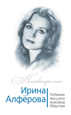 Федор Раззаков Ирина Алферова. Любимая женщина красавца Абдулова обложка книги