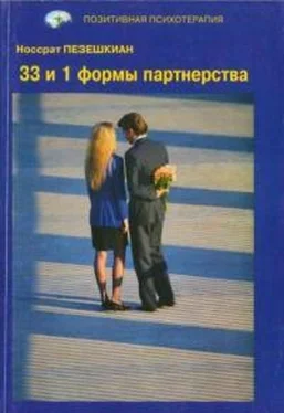 Носсрат Пезешкиан 33-и 1 форма партнерства обложка книги