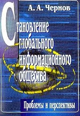 Андрей Чернов Становление глобального информационного общества: проблемы и перспективы обложка книги