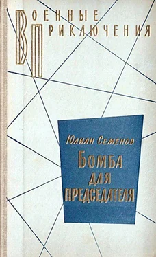 Юлиан Семенов Бомба для председателя (Сборник) обложка книги