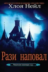 Хлоя Нейл - Рази наповал