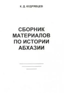 К Кудрявцев Сборник материалов по истории Абхазии обложка книги