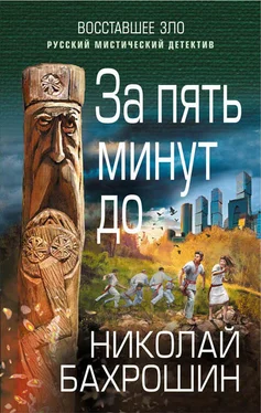 Николай Бахрошин За пять минут до обложка книги