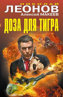 Николай Леонов Доза для тигра обложка книги