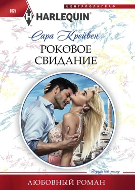 Сара Крейвен Роковое свидание обложка книги