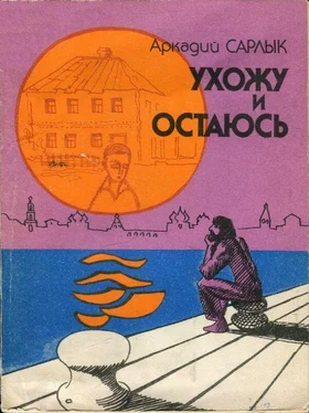 Аркадий Сарлык Ухожу и остаюсь обложка книги