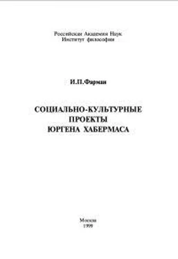 И Фарман Социально-культурные проекты Юргена Хабермаса обложка книги