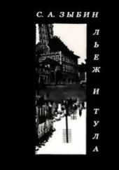 Сергей Зыбин - Льеж и Тула [сравнительный очерк]