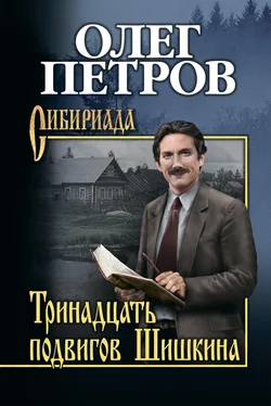 Олег Петров Тринадцать подвигов Шишкина обложка книги