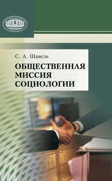 Сергей Шавель Общественная миссия социологии обложка книги