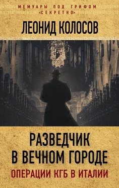 Леонид Колосов Разведчик в Вечном городе. Операции КГБ в Италии обложка книги