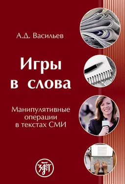 Александр Васильев Игры в слова. Манипулятивные операции в текстах СМИ обложка книги