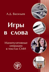 Александр Васильев - Игры в слова. Манипулятивные операции в текстах СМИ