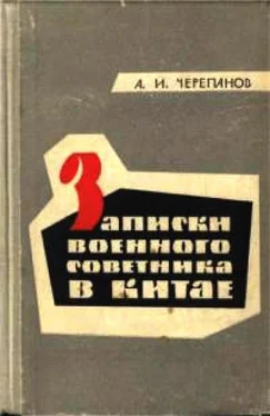 Александр Черепанов Записки военного советника в Китае обложка книги