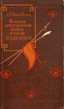 Лариса Симоновская Великая крестьянская война в Китае 1628–1645 гг. обложка книги