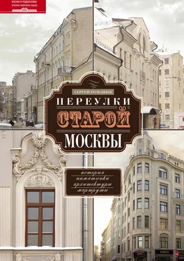 Сергей Романюк Переулки старой Москвы. История. Памятники архитектуры. Маршруты обложка книги